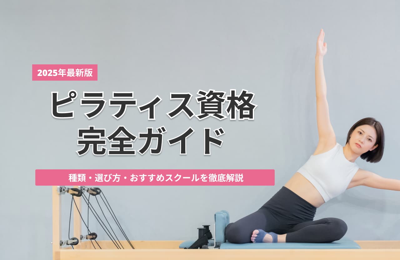 ピラティス資格おすすめ3選！