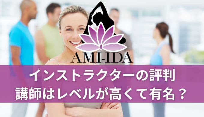 AMI-IDA（アミーダ）インストラクターの評判！講師はレベルが高くて有名？