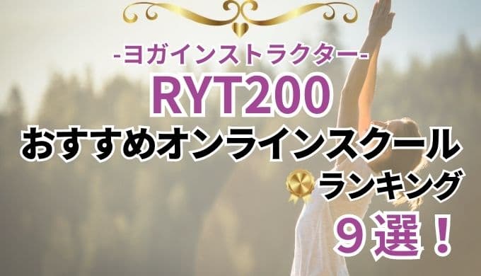 RYT200のおすすめオンラインスクール9選を比較！最安値で口コミや評判が良い講座を紹介