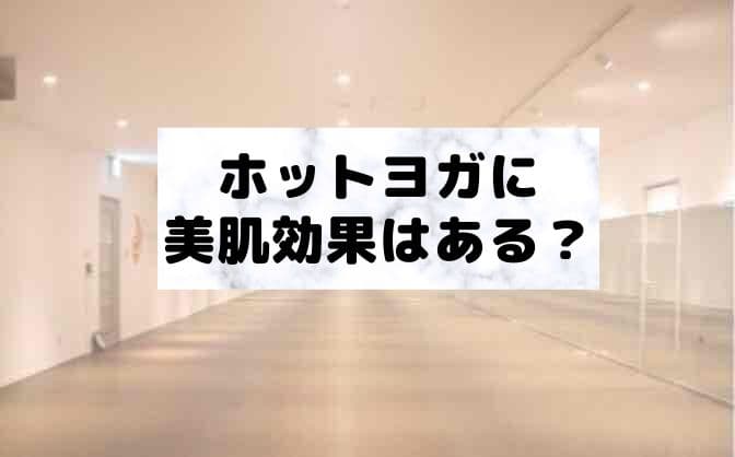 ホットヨガの美肌効果