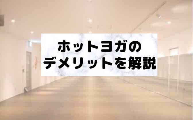 ホットヨガのデメリット