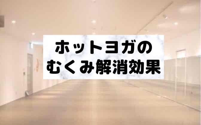 ホットヨガのむくみ解消効果